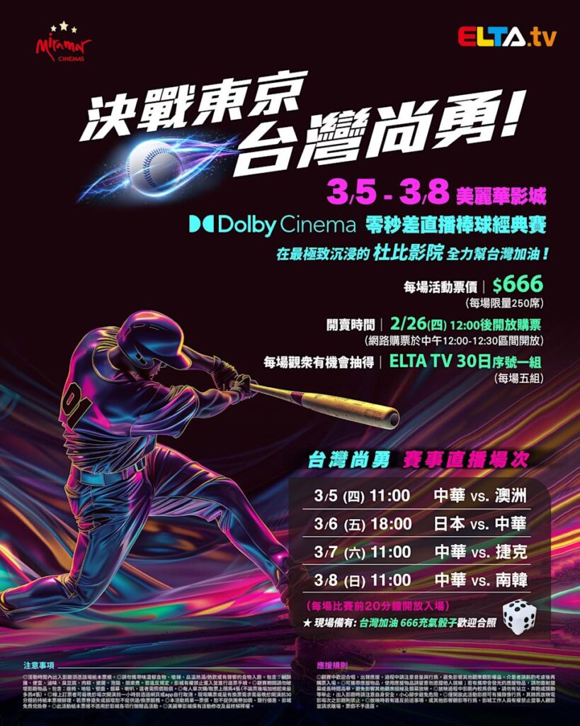 2026 WBC 经典赛美丽华影城杜比影厅零时差直播宣传海报，完整收录中华队东京 4 场预赛赛程、666 元门票票价、限量 250 席与 2 月 26 日开卖等售票资讯。